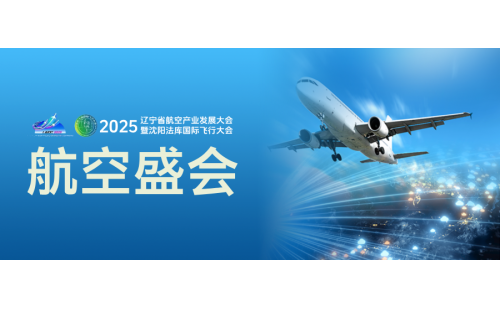 航空盛會(huì)｜邦粹科技亮相2025遼寧省航空產(chǎn)業(yè)發(fā)展大會(huì)暨沈陽(yáng)法庫(kù)國(guó)際飛行大會(huì)